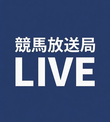 競馬放送局LIVE 競馬放送局LIVE
